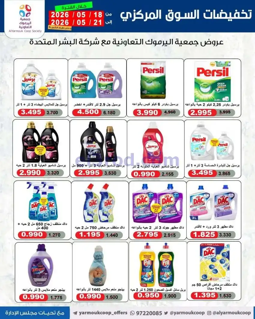 عروض جمعية اليرموك التعاونية|18 حتى 21-5-2026