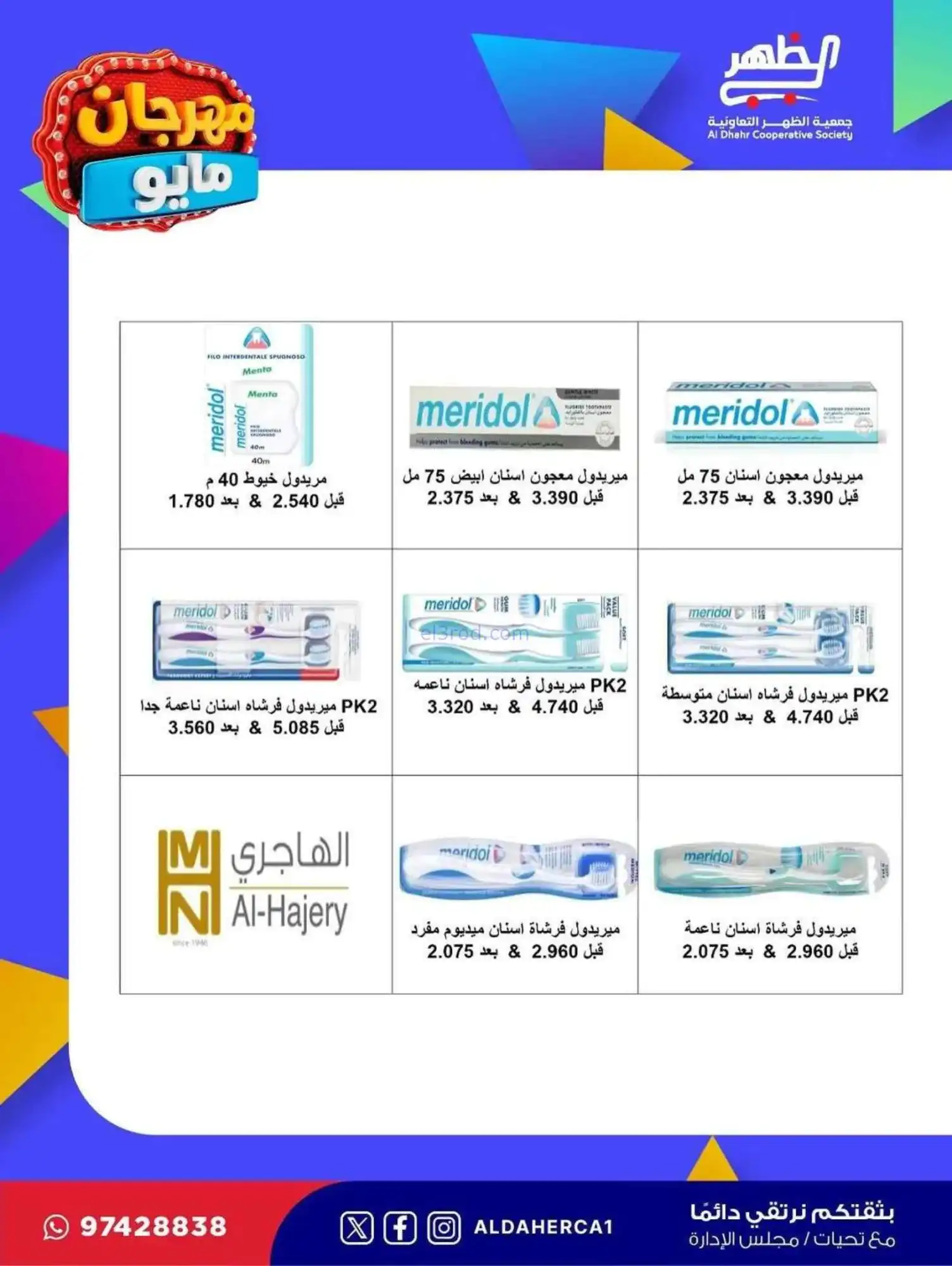عروض جمعية ضاحية الظهر التعاوني|20 حتى 28-5-2026