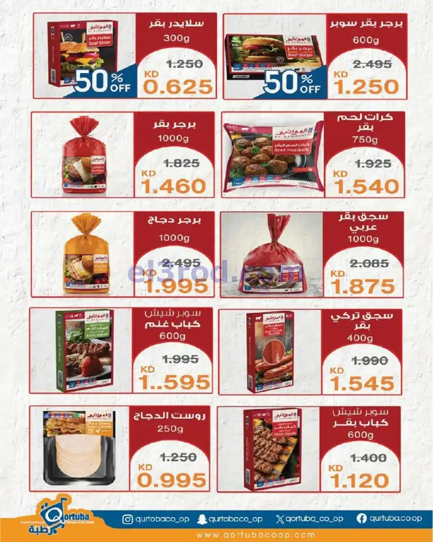 عروض جمعية قرطبة التعاونية|20 حتى 23-5-2026