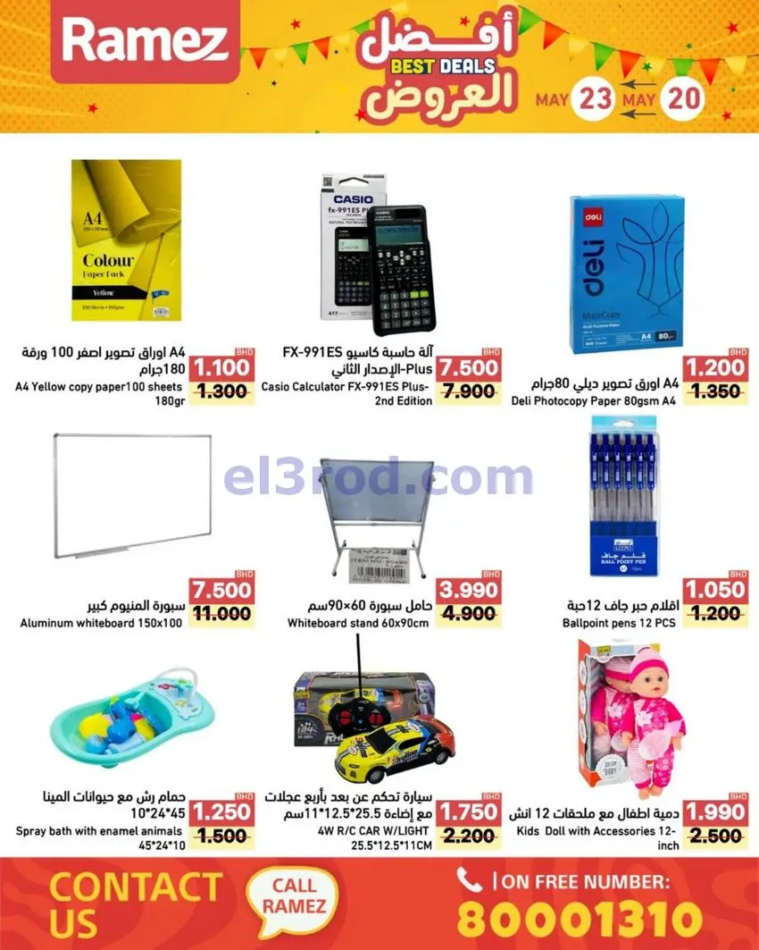 عروض اسواق رامز البحرين|20 حتى 23-5-2026