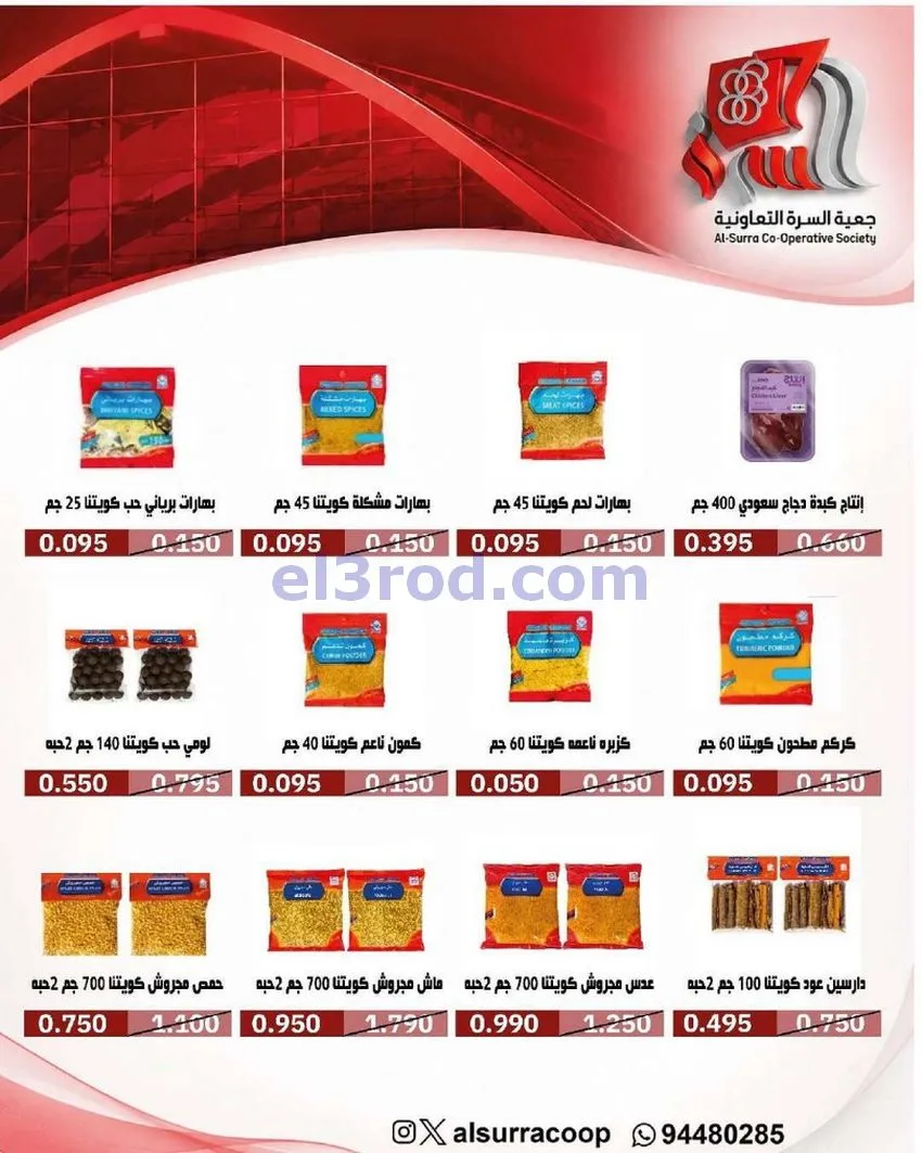 عروض جمعية السرة التعاونية|حتى 25-5-2026