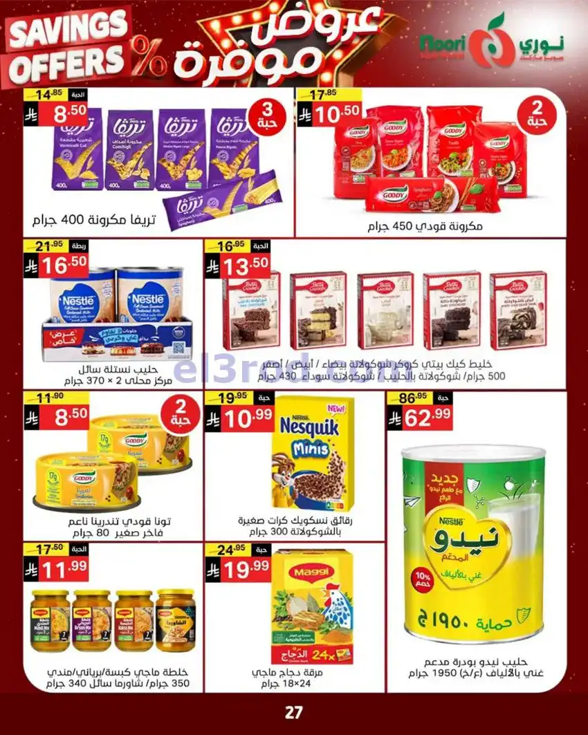 عروض نوري سوبرماركت السعودية|3 حتى 11-5-2026