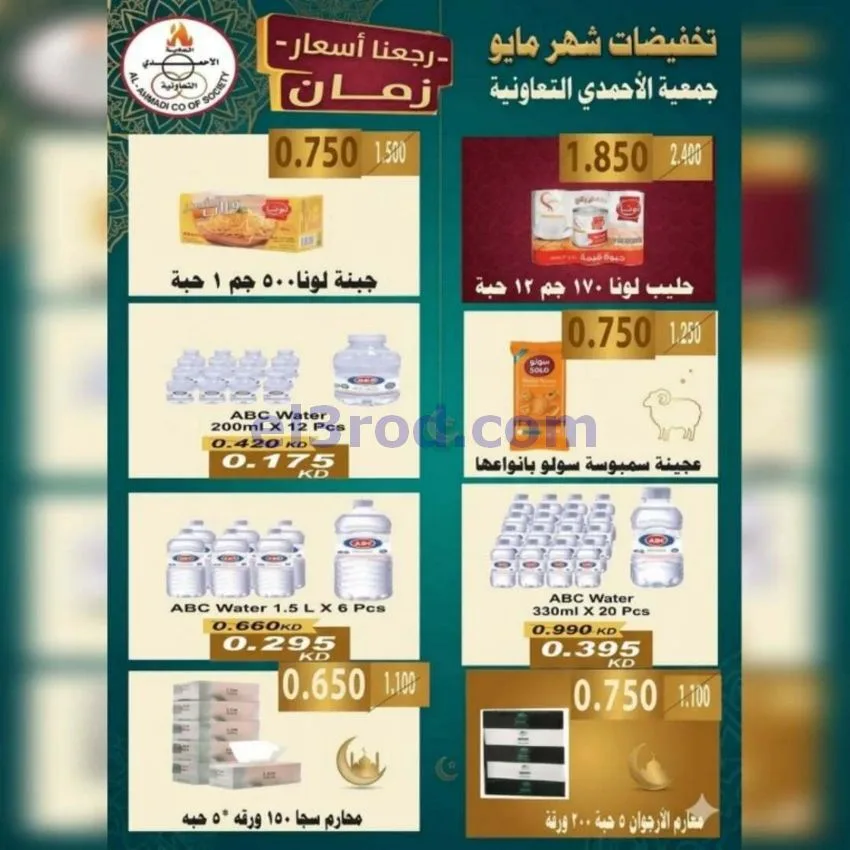 عروض جمعية الأحمدى التعاونية|23 حتى 31-5-2026