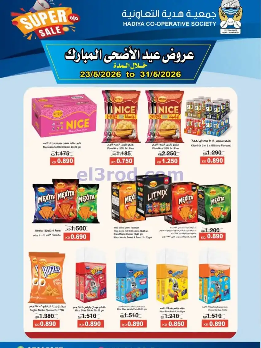 عروض جمعية هدية التعاونية|23 حتى 31-5-2026