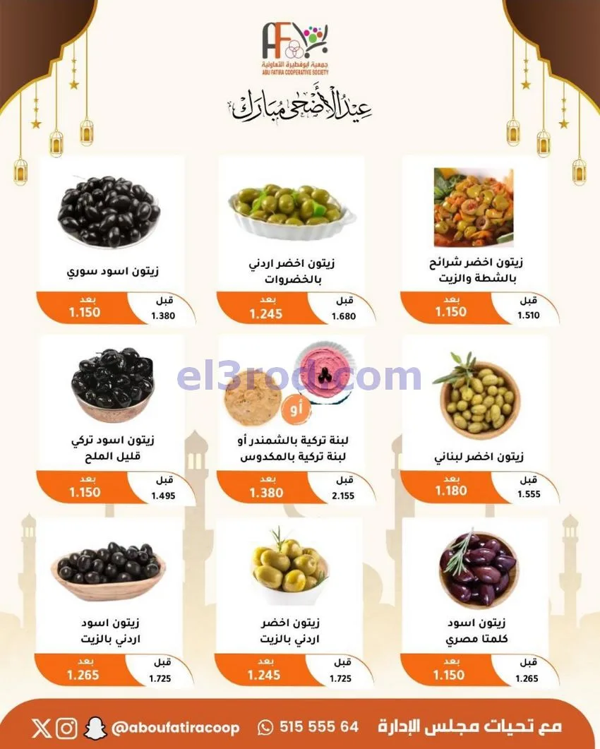 عروض جمعية ابو فطيرة التعاونية|23 حتى 31-5-2026