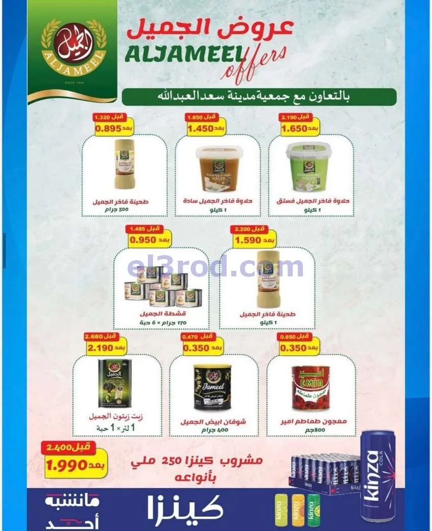 عروض جمعية سعد العبد الله|24 حتى 31-5-2026