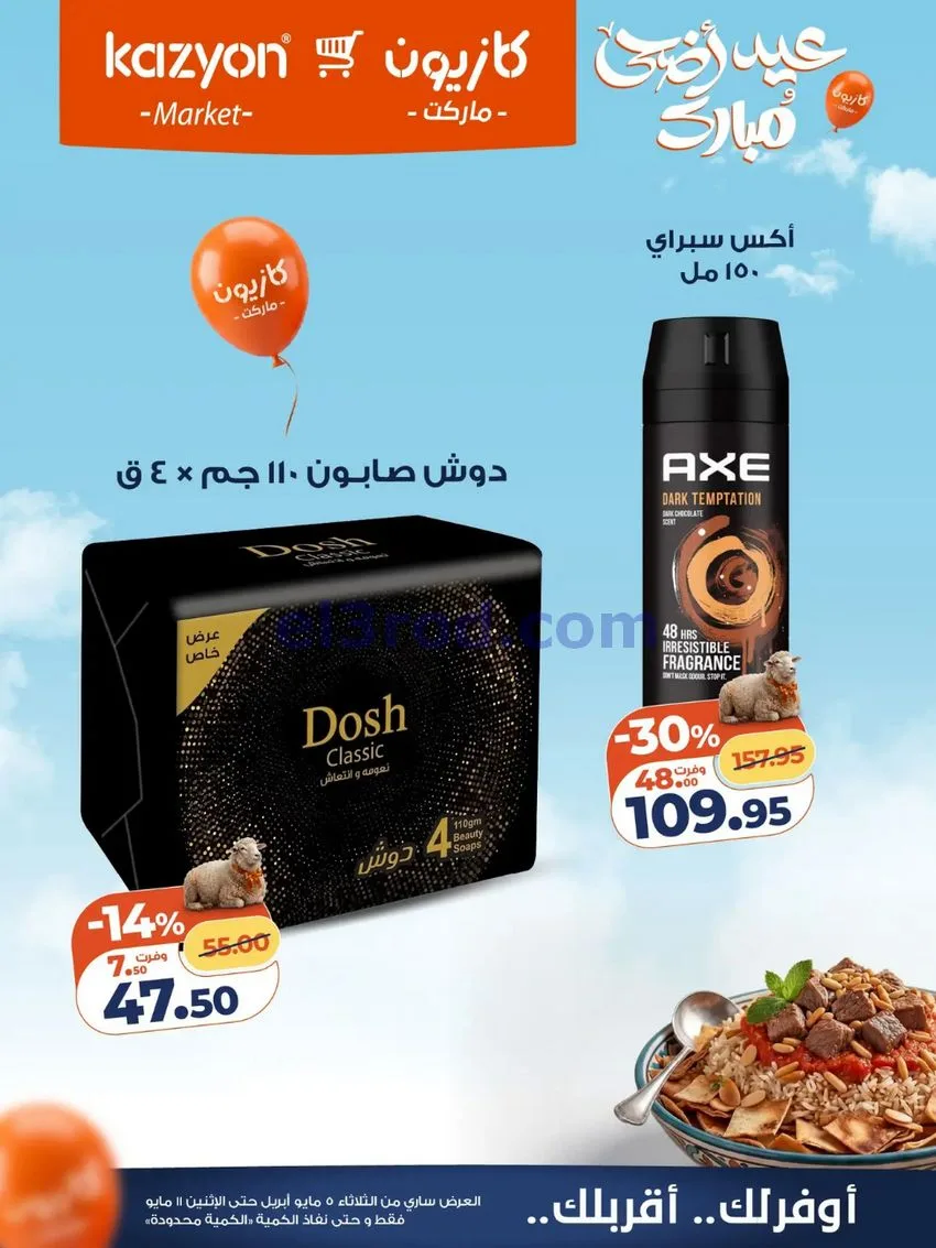 عروض كازيون مصر|عيد الأضحى|5 حتى 11-5-2026