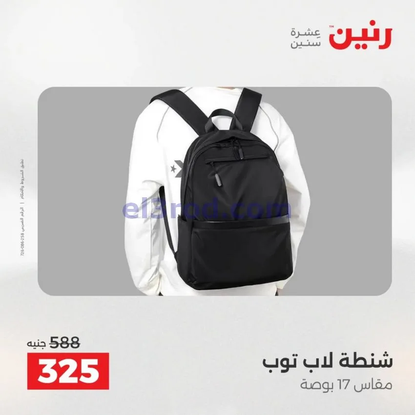 عروض رنين مصر|عروض الشنط|1 حتى 15-6-2026