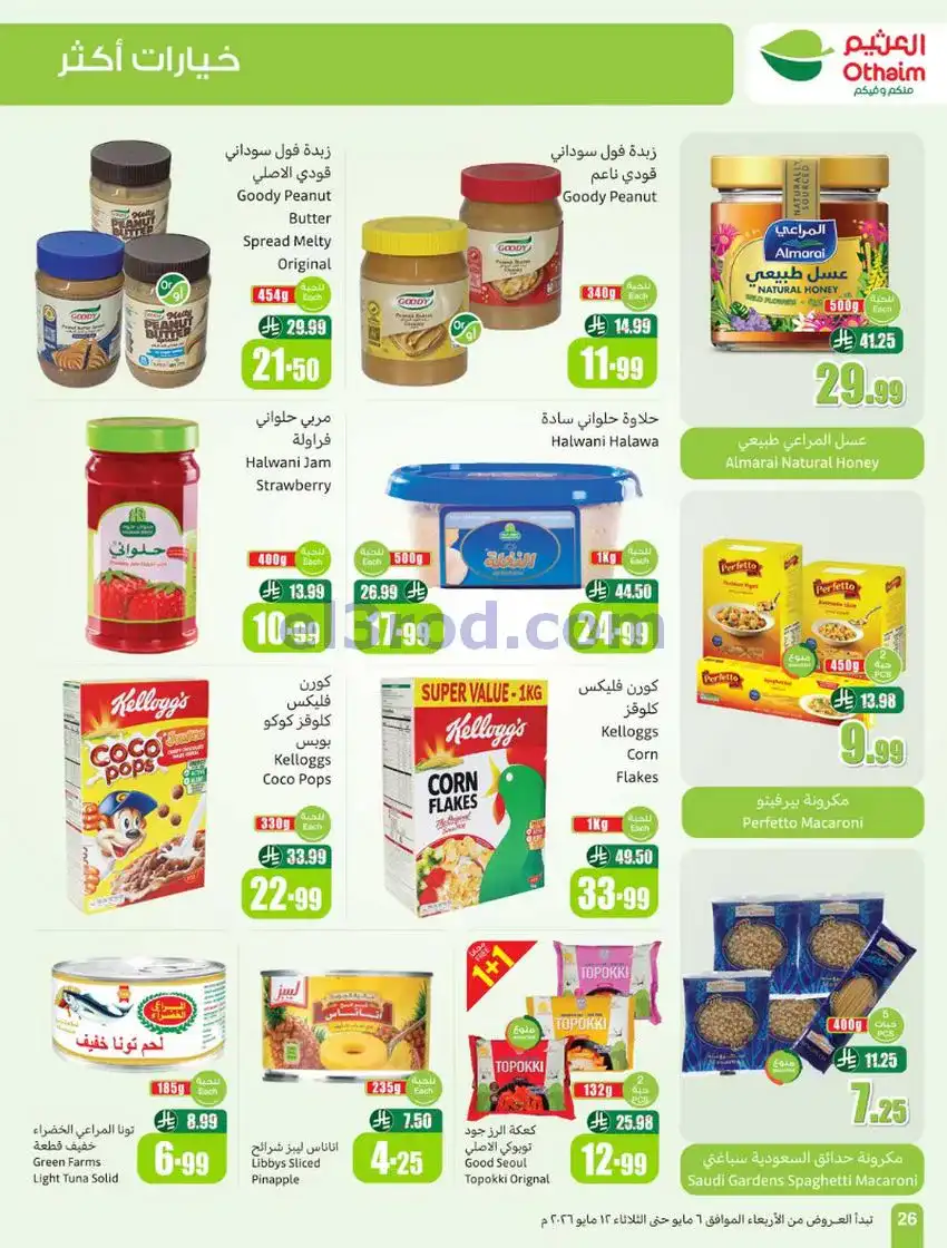 عروض أسواق العثيم السعودية|سعر أقل|6 حتى 12-5-2026