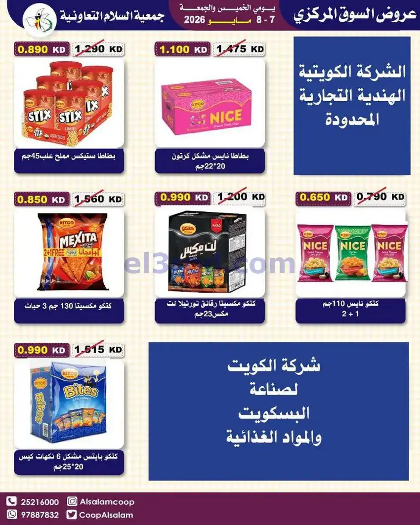 عروض جمعية السلام التعاونية|7 حتى 8-5-2026