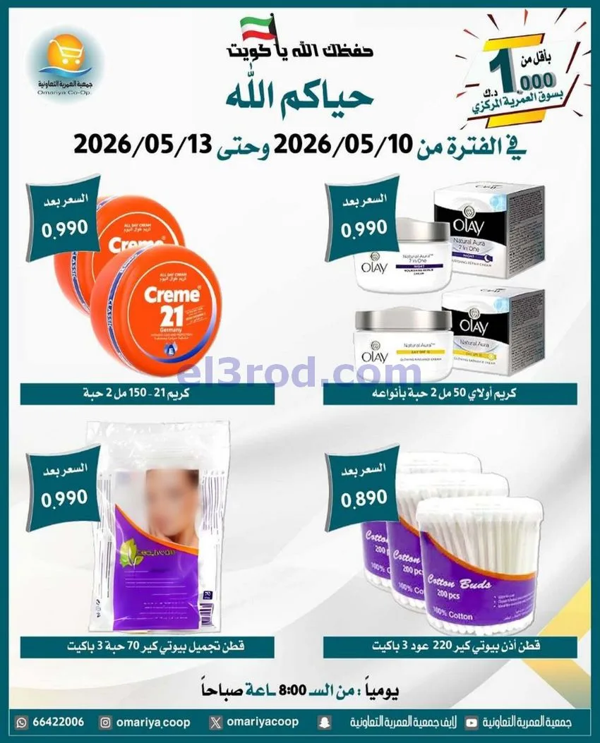 عروض جمعية العمرية التعاونية|10 حتى 13-5-2026