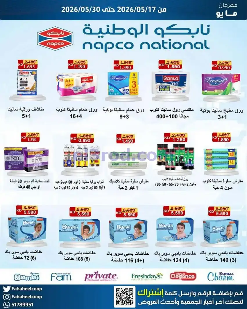 عروض جمعية الفحيحيل التعاونية|17 حتى 30-5-2026