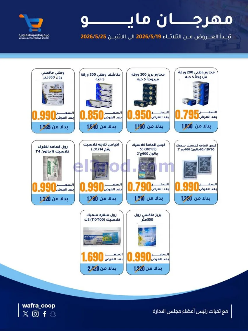 عروض جمعية الوفرة التعاونية|19 حتى 25-5-2026
