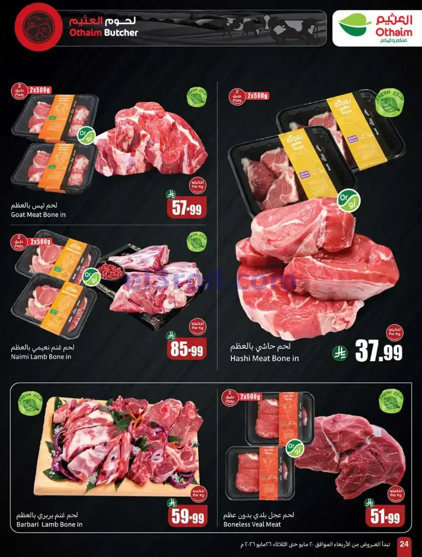 عروض العثيم السعودية|عيد الأضحى|حتى 26-5-2026