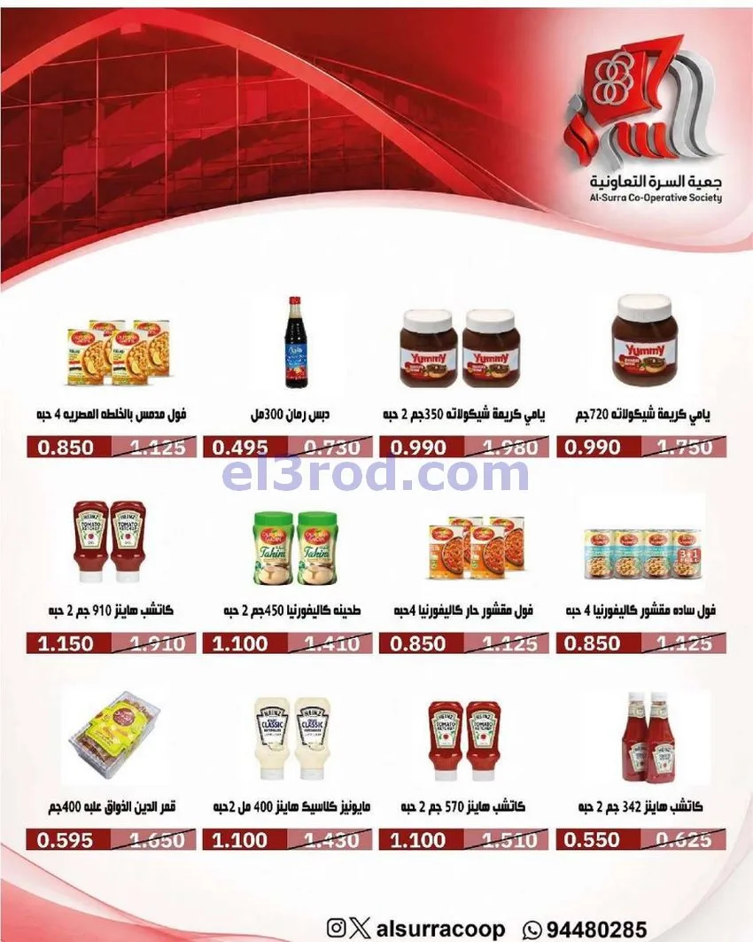 عروض جمعية السرة التعاونية|حتى 25-5-2026