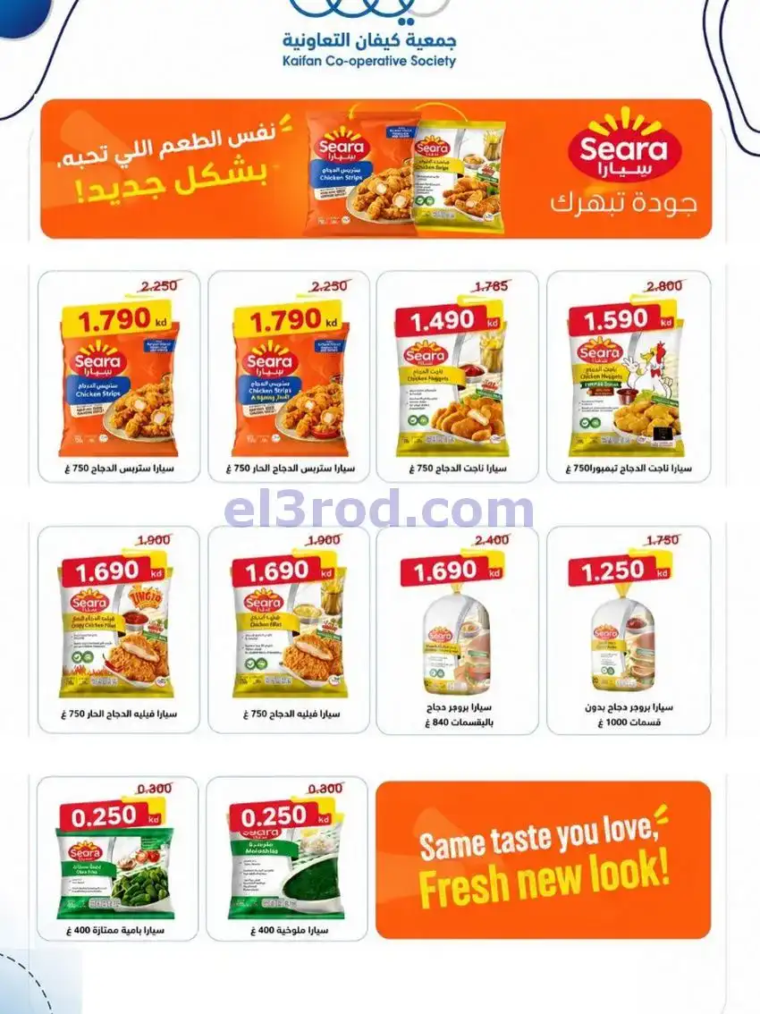 عروض جمعية كيفان التعاونية|21 حتى 27-5-2026