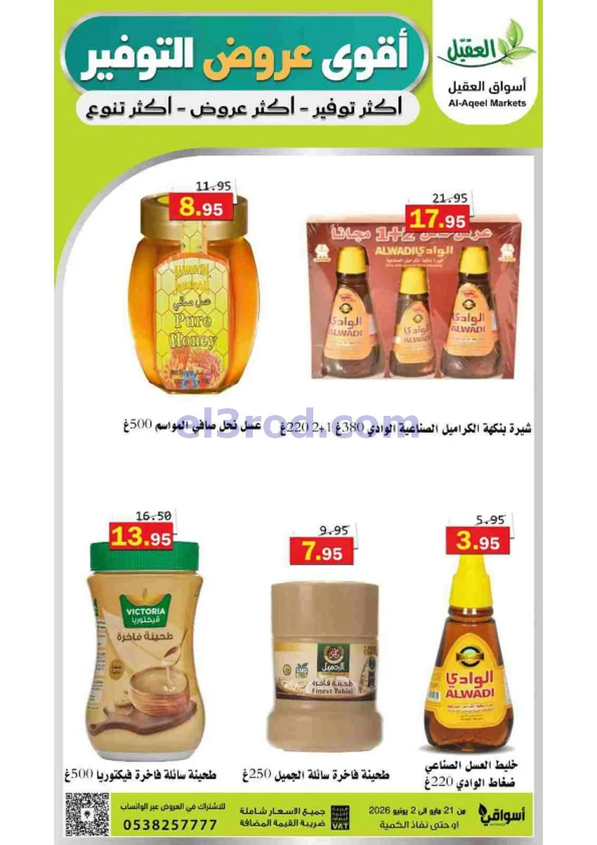 عروض أسواق العقيل السعودية|21-5 حتى 2-6-2026