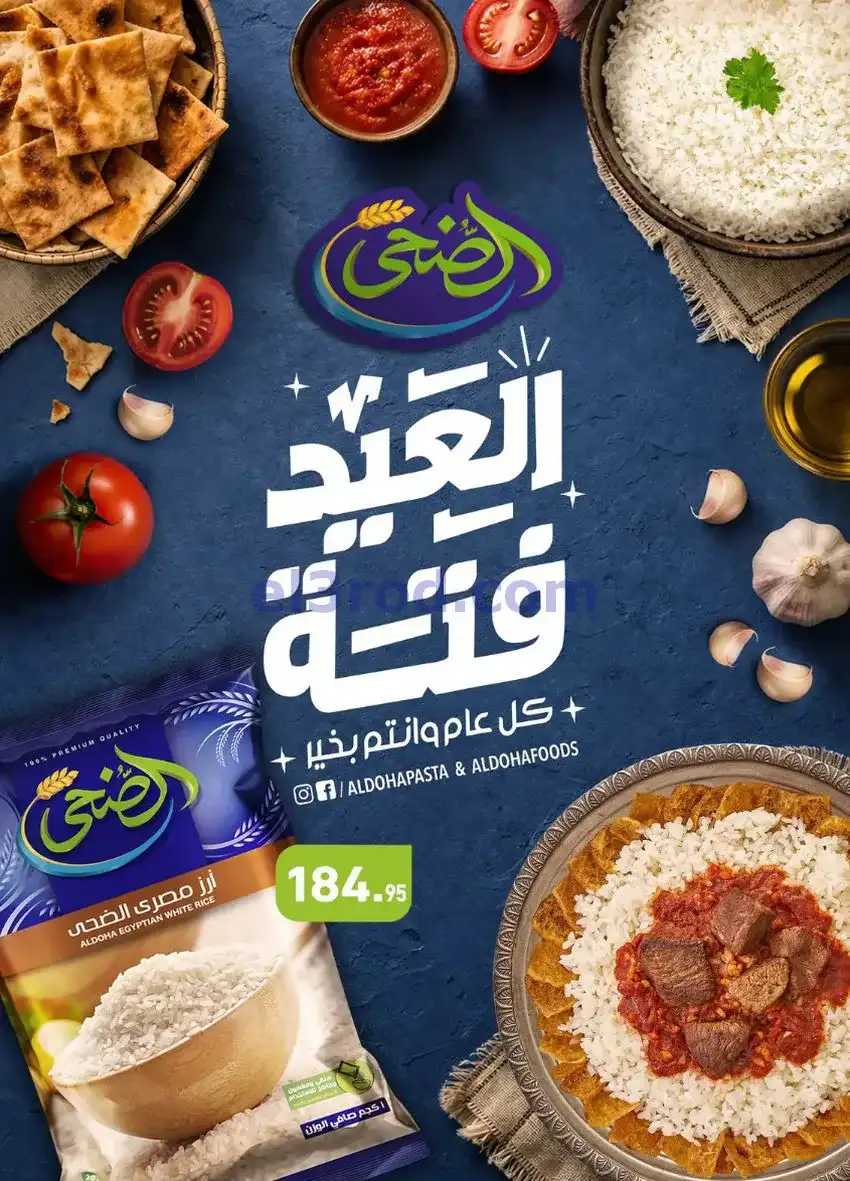 عروض أسواق العثيم مصر|عيد الأضحى|حتى 26-5-2026