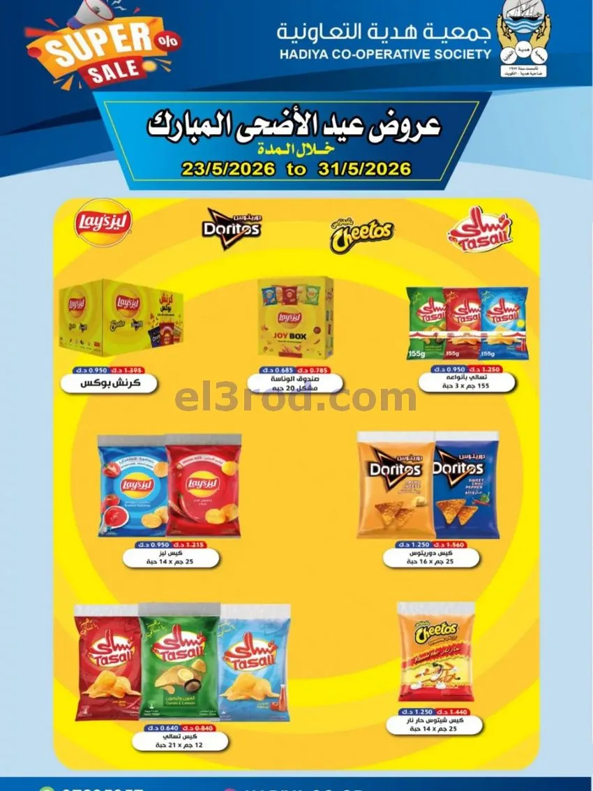 عروض جمعية هدية التعاونية|23 حتى 31-5-2026