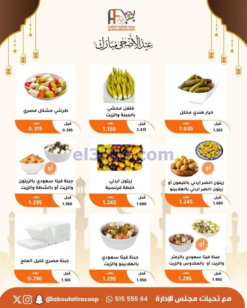 عروض جمعية ابو فطيرة التعاونية|23 حتى 31-5-2026