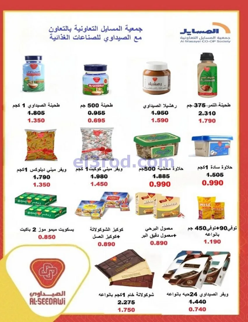 عروض جمعية المسايل تعاونية|الاضحى|حتى 12-6-2026