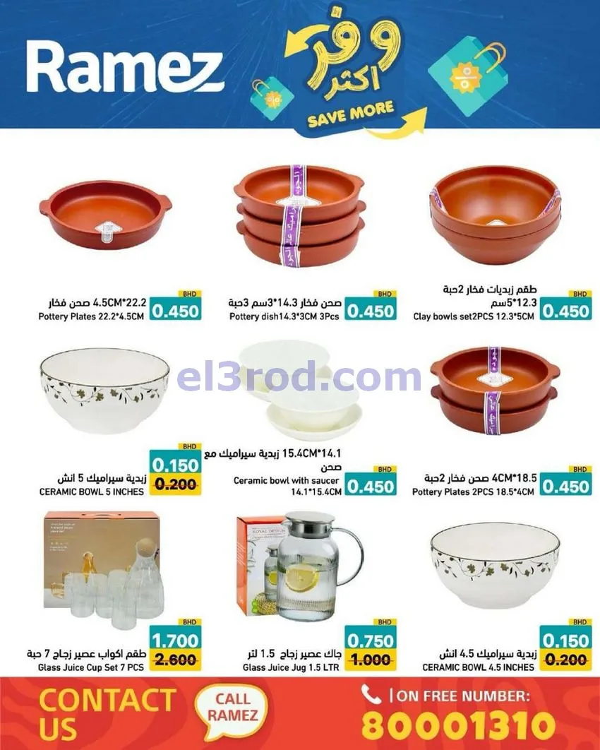 عروض اسواق رامز البحرين|وفر أكثر|5 حتى 13-5-2026