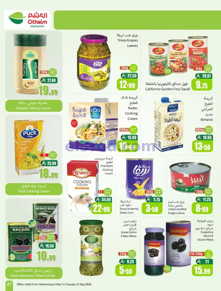 عروض أسواق العثيم السعودية|سعر أقل|6 حتى 12-5-2026