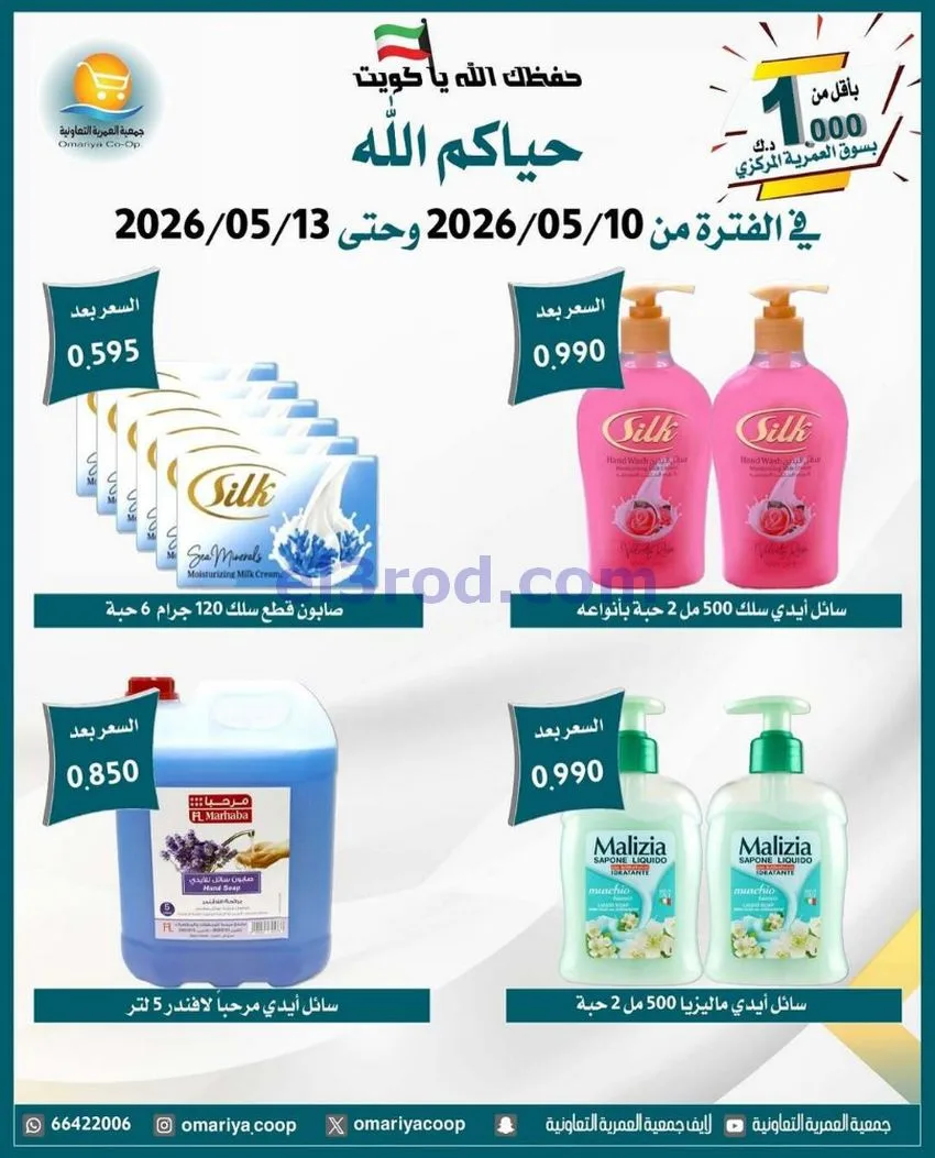 عروض جمعية العمرية التعاونية|10 حتى 13-5-2026