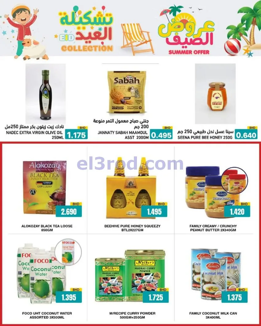 عروض اسواق رامز البحرين|14 حتى 19-5-2026