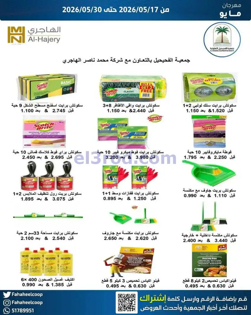 عروض جمعية الفحيحيل التعاونية|17 حتى 30-5-2026