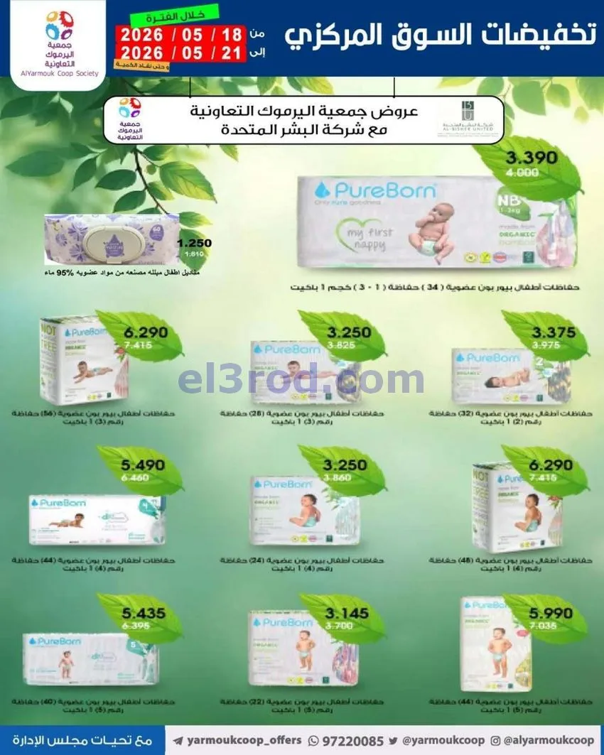 عروض جمعية اليرموك التعاونية|18 حتى 21-5-2026