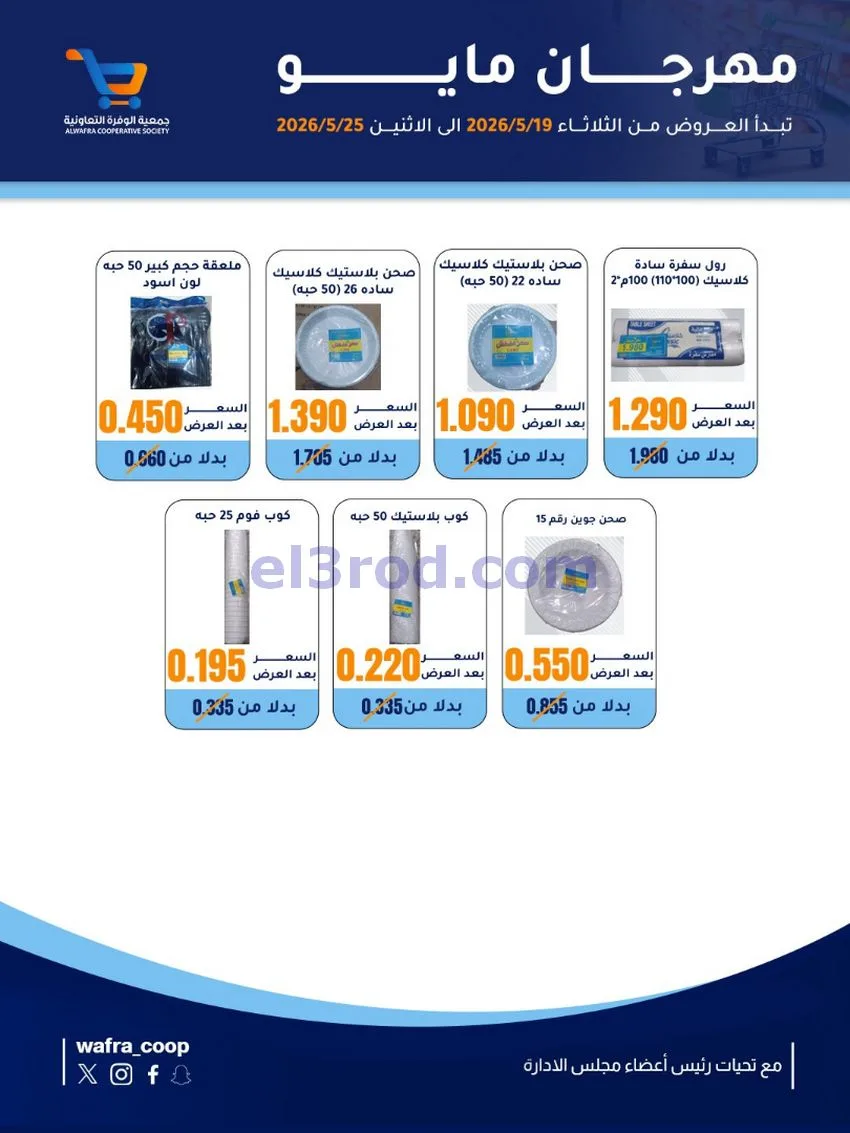 عروض جمعية الوفرة التعاونية|19 حتى 25-5-2026
