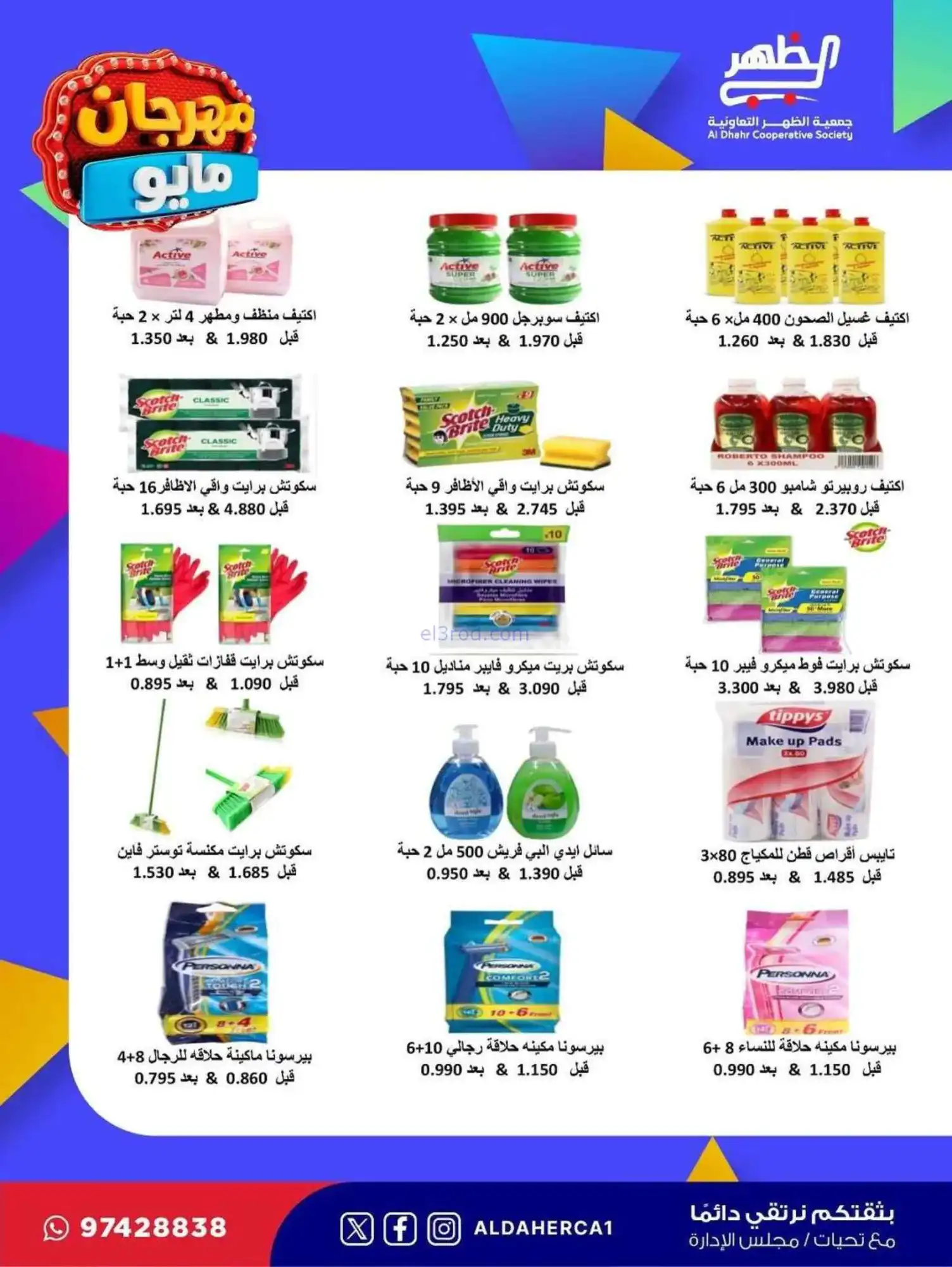 عروض جمعية ضاحية الظهر التعاوني|20 حتى 28-5-2026