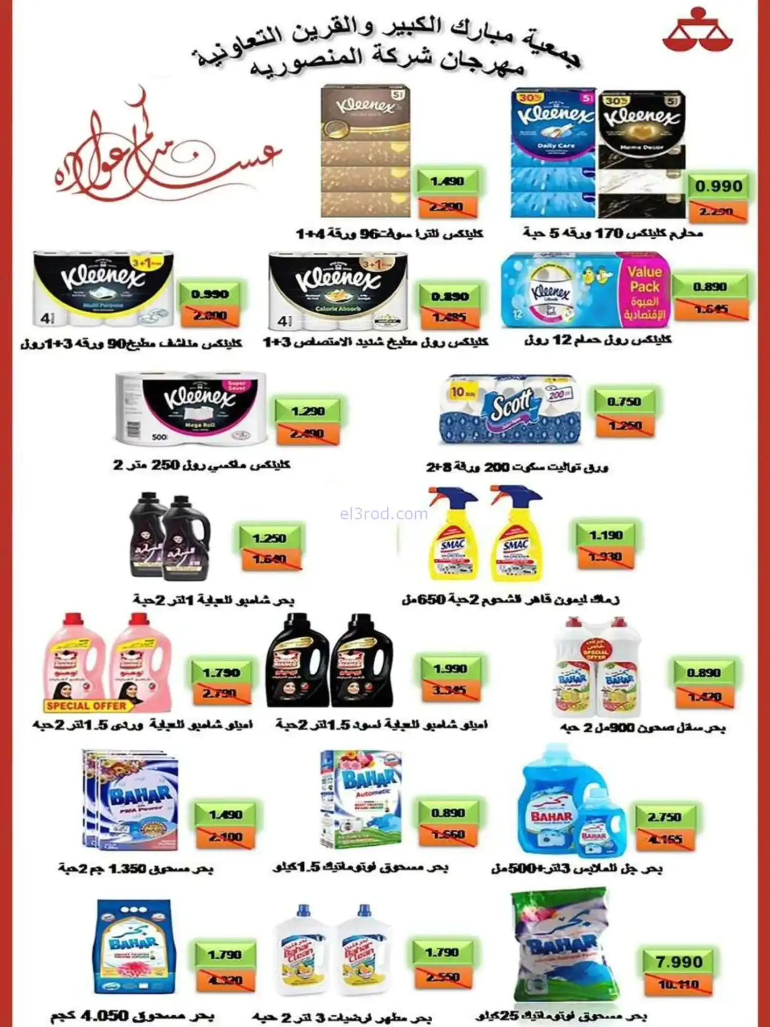 عروض جمعية مبارك الكبير والقرين|حتى 31-5-2026