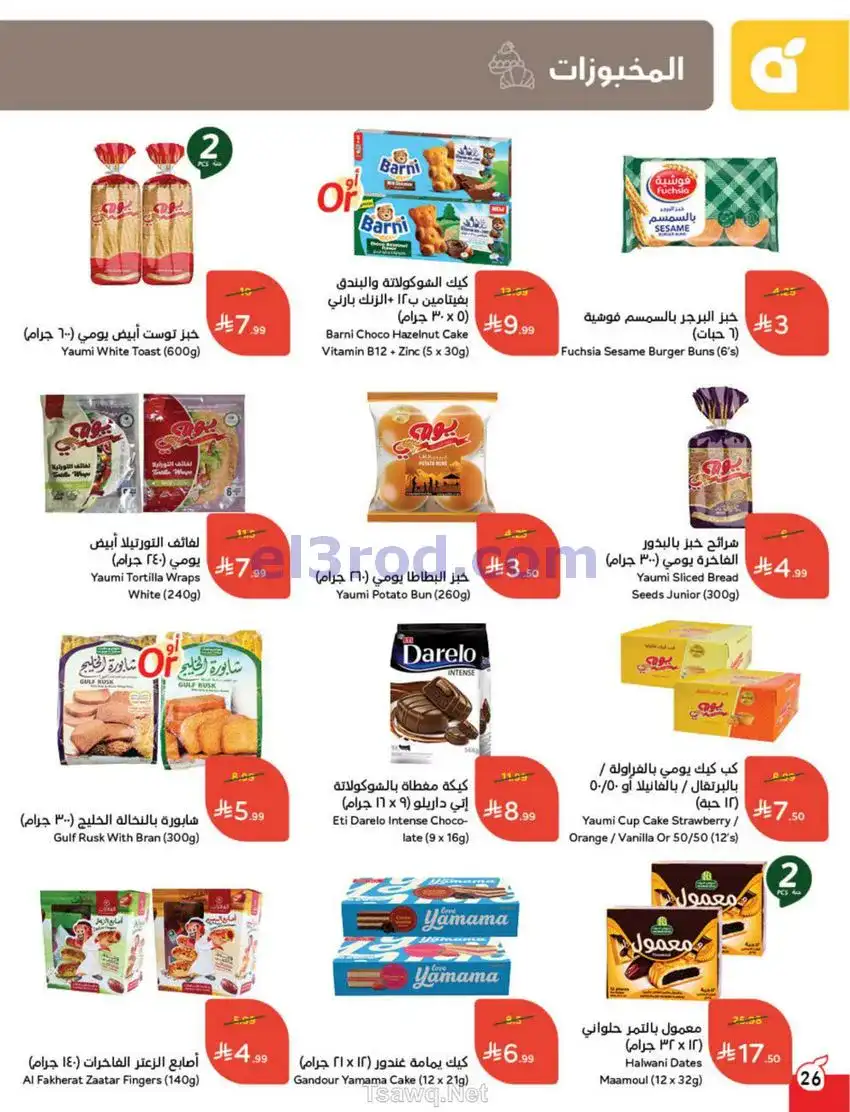 عروض بنده السعودي|عيد الأضحى|حتى 26-5-2026