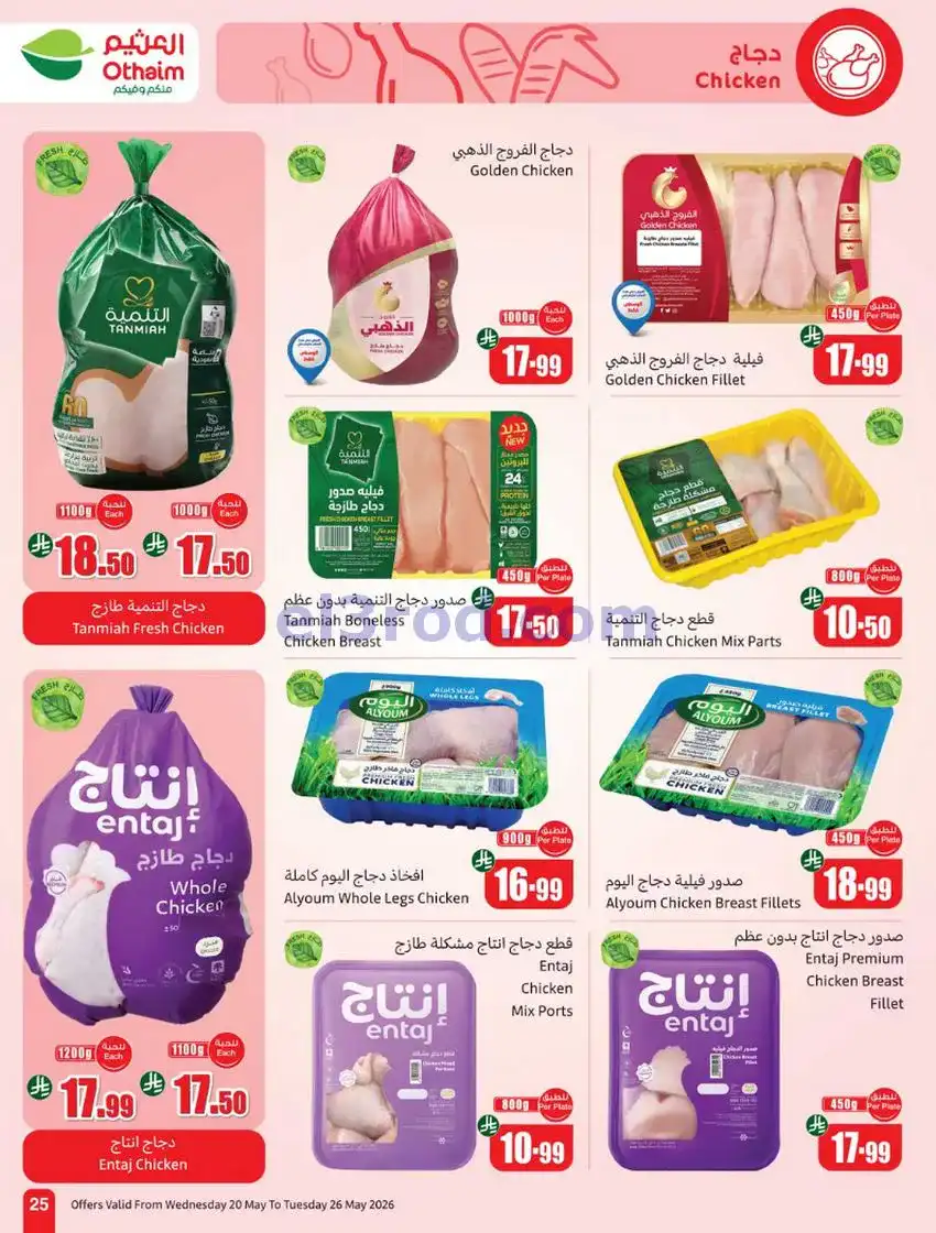 عروض العثيم السعودية|عيد الأضحى|حتى 26-5-2026