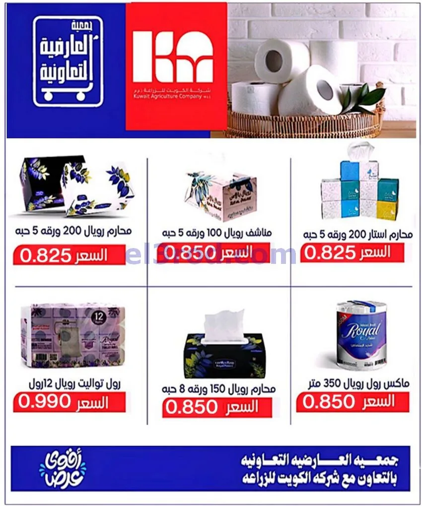 عروض جمعية العارضية التعاونية|21 حتى 31-5-2026