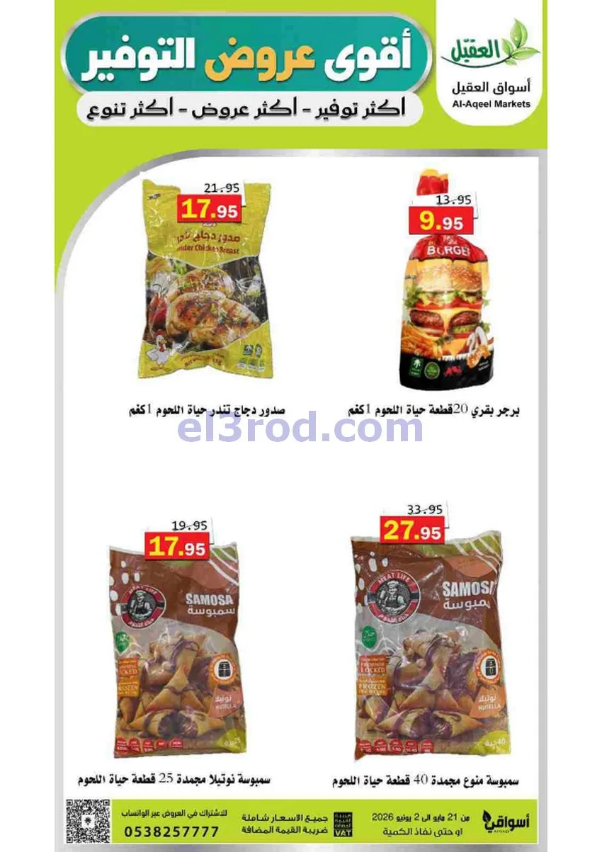 عروض أسواق العقيل السعودية|21-5 حتى 2-6-2026