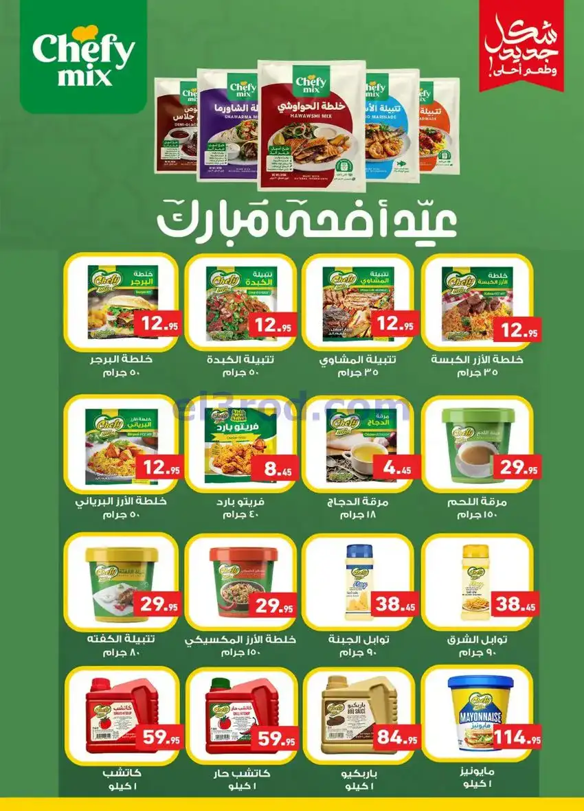 عروض أسواق العثيم مصر|عيد الأضحى|حتى 26-5-2026