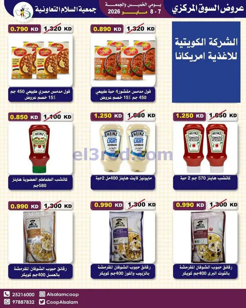 عروض جمعية السلام التعاونية|7 حتى 8-5-2026