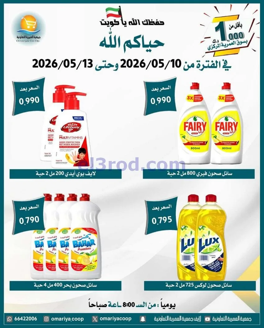 عروض جمعية العمرية التعاونية|10 حتى 13-5-2026