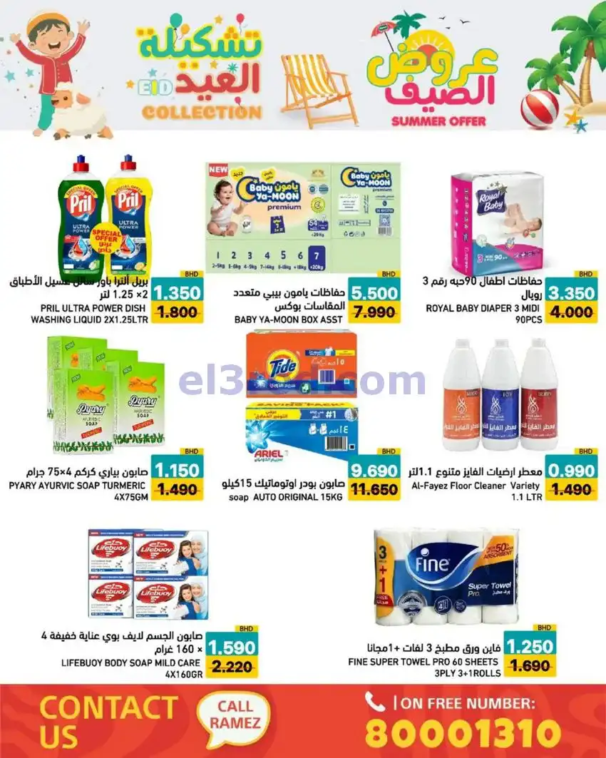 عروض اسواق رامز البحرين|14 حتى 19-5-2026