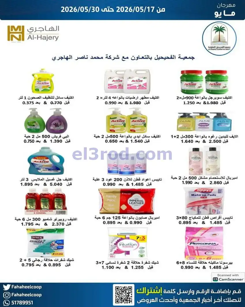 عروض جمعية الفحيحيل التعاونية|17 حتى 30-5-2026