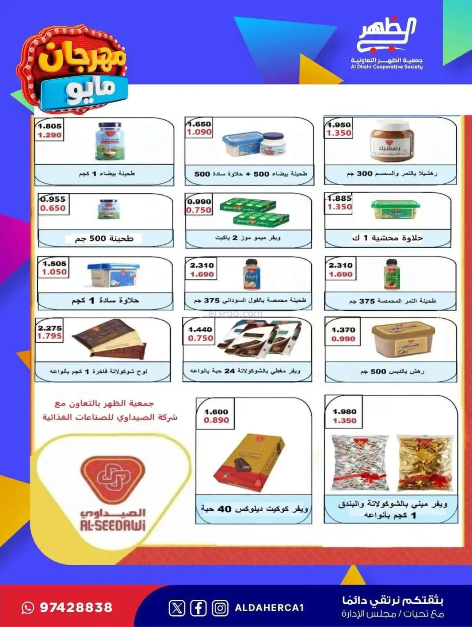عروض جمعية ضاحية الظهر التعاوني|20 حتى 28-5-2026