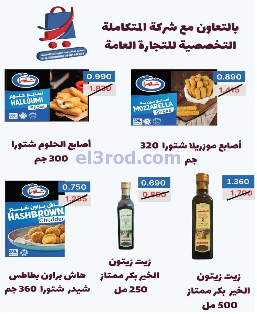 عروض جمعية شمال غرب الصلبيخات كويت|حتى 31-5-2026