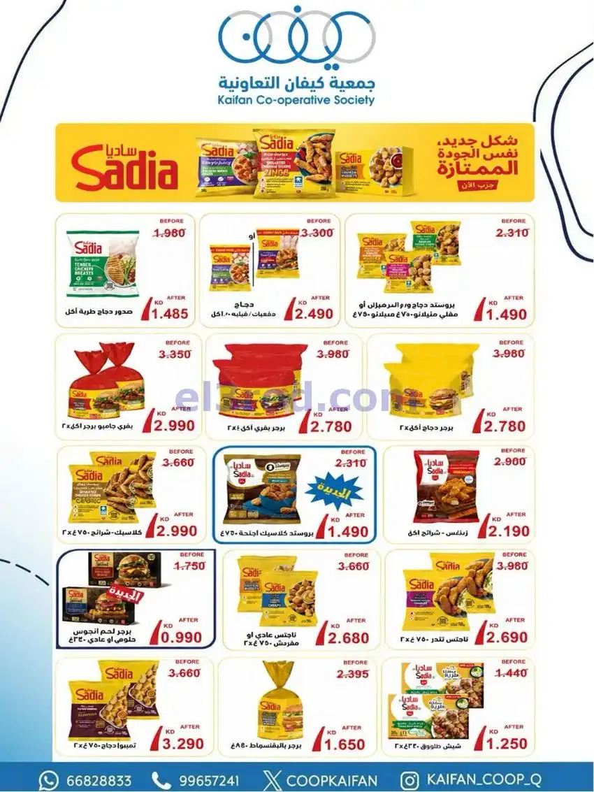 عروض جمعية كيفان التعاونية|21 حتى 27-5-2026
