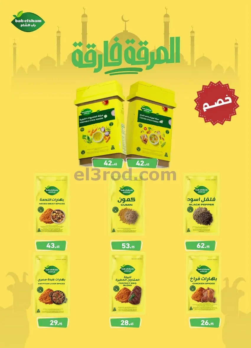 عروض أسواق العثيم مصر|عيد الأضحى|حتى 26-5-2026