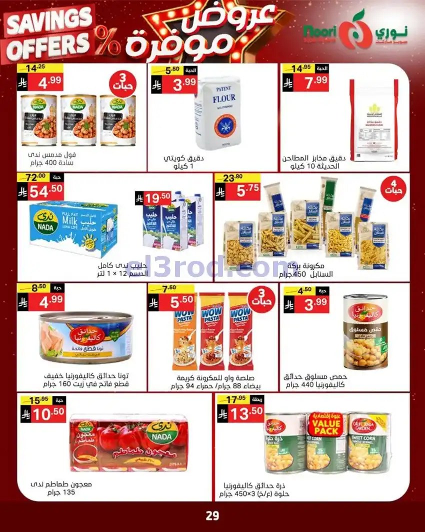 عروض نوري سوبرماركت السعودية|3 حتى 11-5-2026