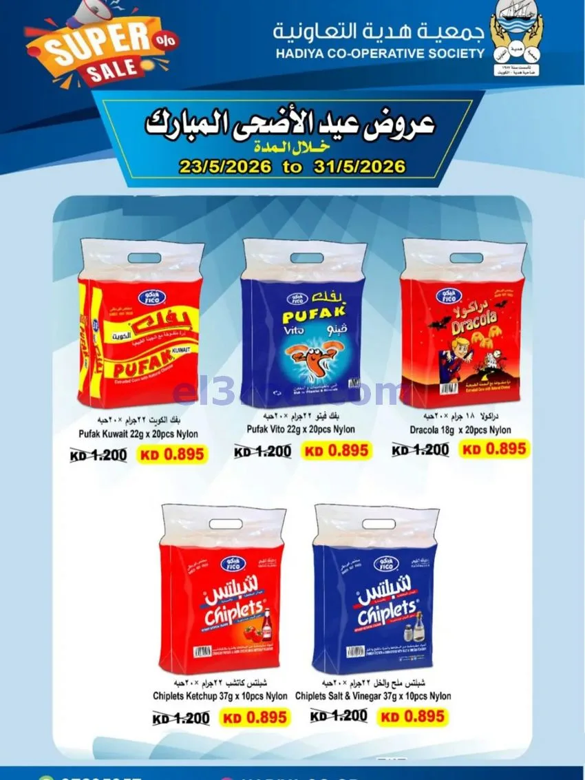 عروض جمعية هدية التعاونية|23 حتى 31-5-2026