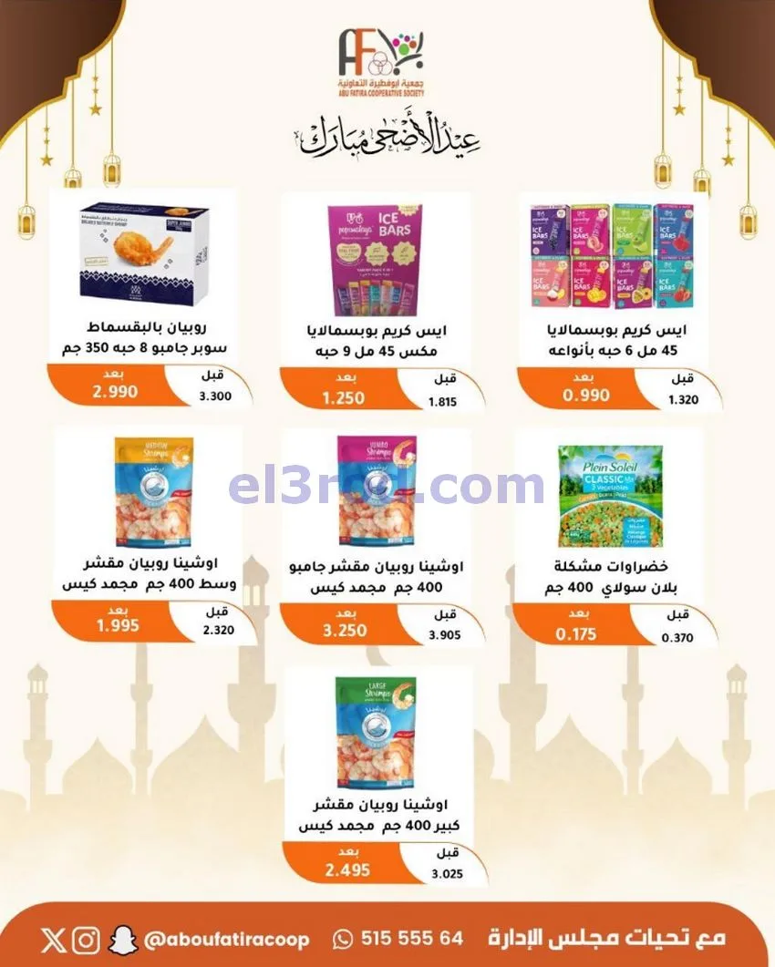 عروض جمعية ابو فطيرة التعاونية|23 حتى 31-5-2026